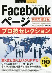 Ｆａｃｅｂｏｏｋページ本気で稼げる！プロ技セレクション