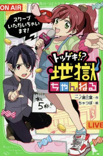 トツゲキ！？地獄ちゃんねる　スクープいただいちゃいます！