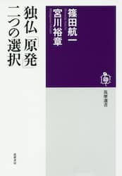独仏「原発」二つの選択