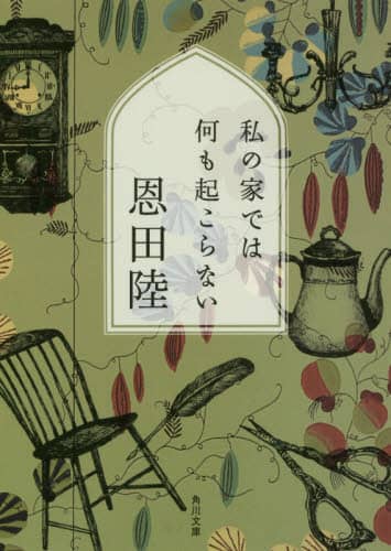 私の家では何も起こらない