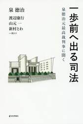 一歩前へ出る司法　泉徳治元最高裁判事に聞く