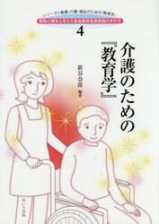 介護のための『教育学』