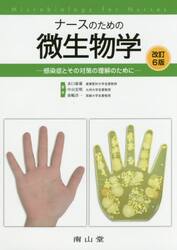 ナースのための微生物学　感染症とその対策の理解のために