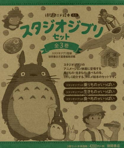 徳間アニメ絵本ミニ　スタジオジブリセット　３巻セット