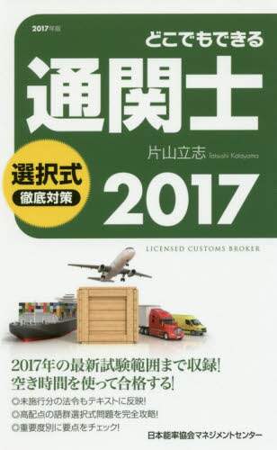 【中古】 どこでもできる通関士選択式徹底対策 ２００８年版/日本能率協会マネジメントセンター/片山立志 どこでもできる通関士選択式徹底対策 2017/片山立志／著 本