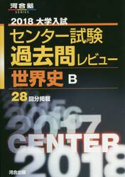 大学入試センター試験過去問レビュー世界史Ｂ　２８回分掲載　２０１８