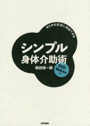 あらゆる状況に対応できるシンプル身体介助術　ＤＶＤ・Ｗｅｂ動画付