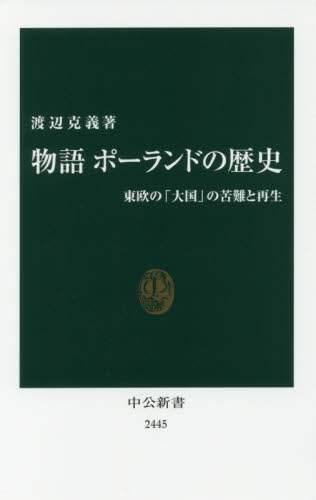 物語ポーランドの歴史　東欧の「大国」の苦難と再生