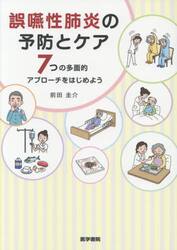 誤嚥性肺炎の予防とケア　７つの多面的アプローチをはじめよう