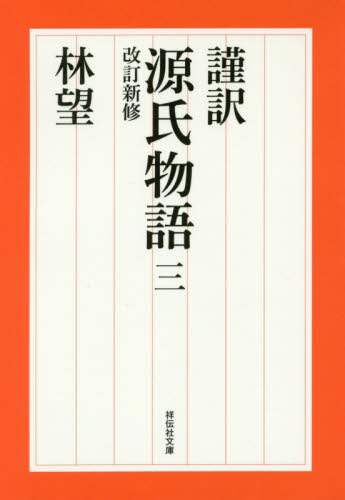 謹訳源氏物語　３