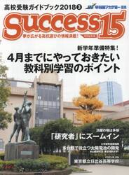 サクセス１５　高校受験ガイドブック　２０１８−３