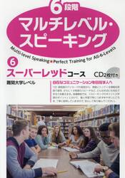 ６段階マルチレベル・スピーキング　６