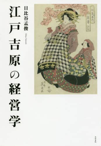 江戸吉原の経営学