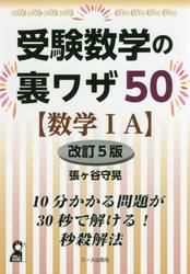 受験数学の裏ワザ５０〈数学１Ａ〉