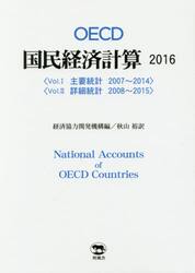 ＯＥＣＤ国民経済計算　２０１６　２巻セット
