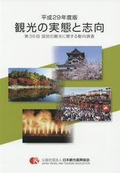 観光の実態と志向　国民の観光に関する動向調査　第３６回（平成２９年度版）