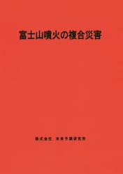 富士山噴火の複合災害