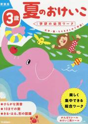 夏のおけいこ　３歳