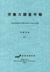 労働力調査年報　平成２９年