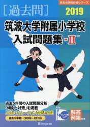 ’１９　筑波大学附属小学校入試問題集　２