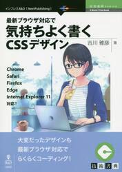 最新ブラウザ対応で気持ちよく書くＣＳＳデザイン　大変だったデザインも最新ブラウザ対応でらくらくコーディング！