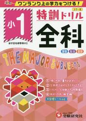 特訓ドリル全科　ワンランク上の学力をつける！　小１