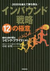 ２０２０を越えて勝ち残るインバウンド戦略１２の極意　観光立国の礎はシビック・プライドにあり