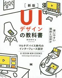 ＵＩデザインの教科書　マルチデバイス時代のインターフェース設計