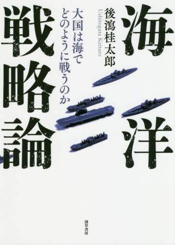 海洋戦略論　大国は海でどのように戦うのか