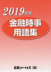 金融時事用語集　２０１９年版