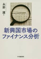 新興国市場のファイナンス分析