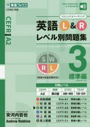 英語Ｌ＆Ｒレベル別問題集　３