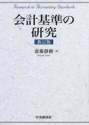 会計基準の研究