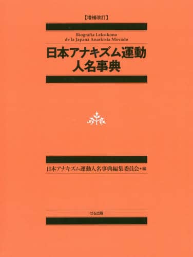 日本アナキズム運動人名事典