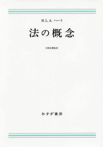 法の概念　新装版
