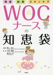 ＷＯＣナースの知恵袋　褥瘡・創傷・スキンケア