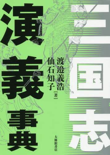 三国志演義事典