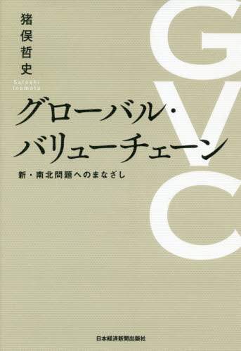 グローバル・バリューチェーン　新・南北問題へのまなざし