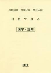 令２　和歌山県　合格できる　漢字・語句