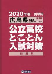 ’２０　広島県公立高校と・こ・と・ん入試
