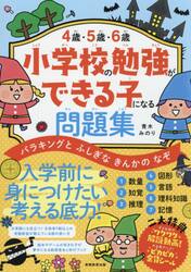 ４歳・５歳・６歳小学校の勉強ができる子になる問題集　バラキングとふしぎなきんかのなぞ