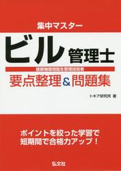 集中マスタービル管理士要点整理＆問題集　建築物環境衛生管理技術者