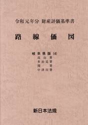 路線価図　財産評価基準書　令和元年分岐阜県版４