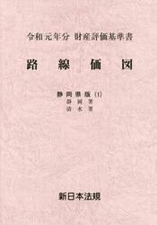 路線価図　財産評価基準書　令和元年分静岡県版１
