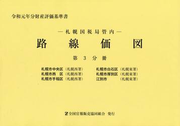 路線価図　札幌国税局管内　令和元年分第３分冊　財産評価基準書