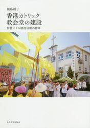 香港カトリック教会堂の建設　信徒による建設活動の意味