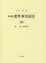 要件事実民法　８