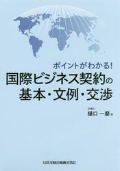 国際ビジネス契約の基本・文例・交渉　ポイントがわかる！