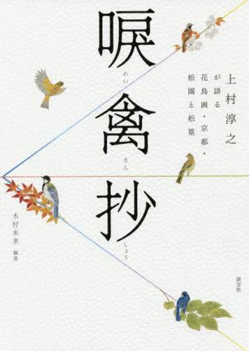 唳禽抄　上村淳之が語る花鳥画・京都・松園と松篁