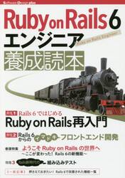 Ｒｕｂｙ　ｏｎ　Ｒａｉｌｓ　６エンジニア養成読本　Ｒａｉｌｓ開発の最前線！